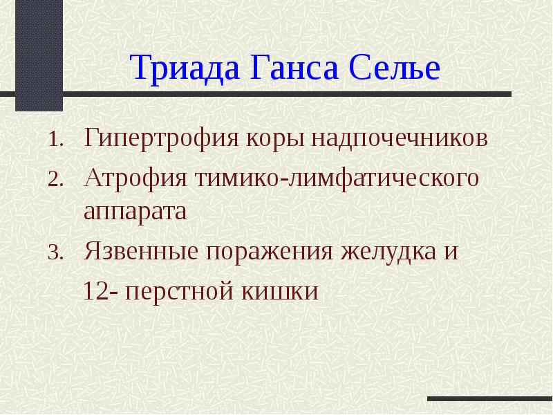 Адаптационный синдром презентация