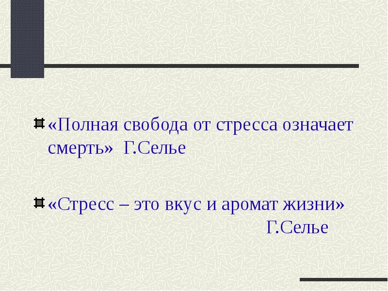 Абсолютная свобода. Полная Свобода от стресса означает смерть. Стресс это аромат и вкус жизни. Стресс это аромат и вкус жизни Ганс Селье. Полная Свобода.