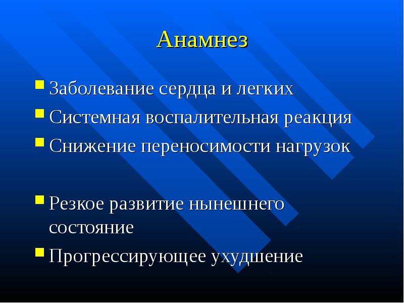 Резкое развитие. Анамнез болезни сердце. Отек легкого анамнез заболевания. Анамнез заболевания при отеке легких. Отек легких у животных презентация.