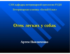 Отек легких у собак