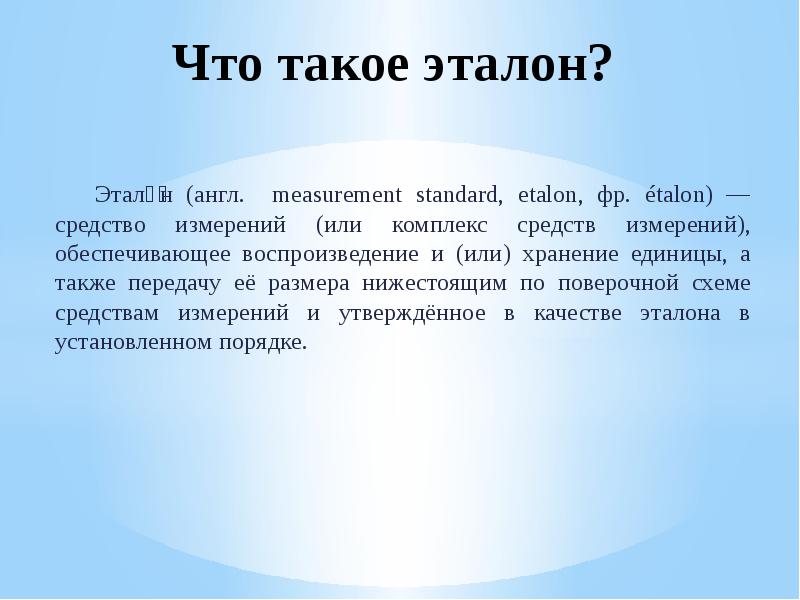 Что такое эталон. Эталон. Этанон. Презентация на тему Эталоны единиц измерения. Эталон это кратко.