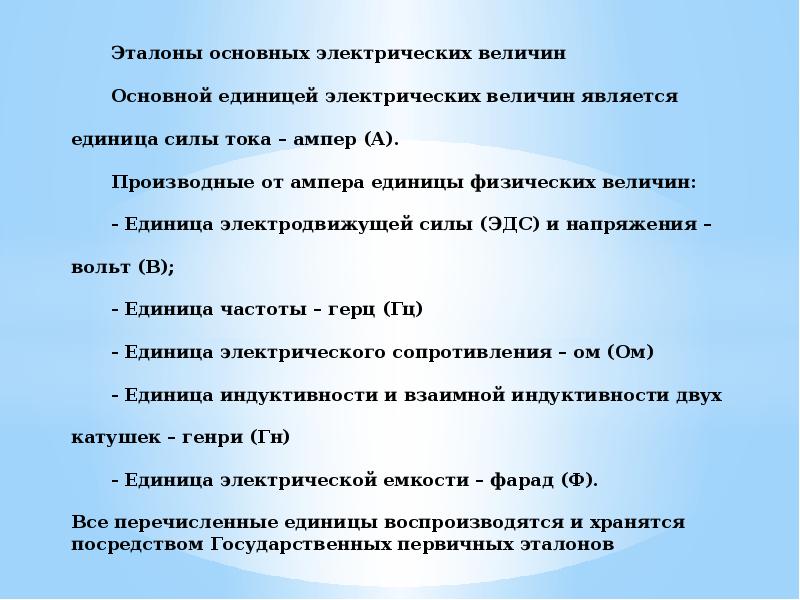 Эталон единицы величины. Эталоны единиц электрических величин. Эталоны основных единиц электрических величин.. Основные Эталоны физических величин. Меры электрических единиц-мера э.д.с..