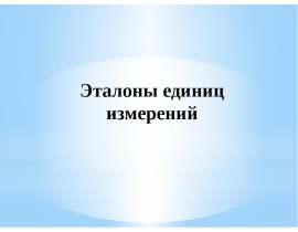 Эталоны единиц измерений