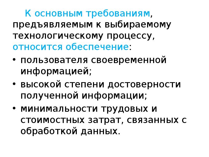 Требования предъявляемые к технологическому процессу. К базовым технологическим процессам относятся. Требования к технологическому оборудованию. К нетехнологическому процессу относится. Основные требования, предъявляемые при выборе насоса..