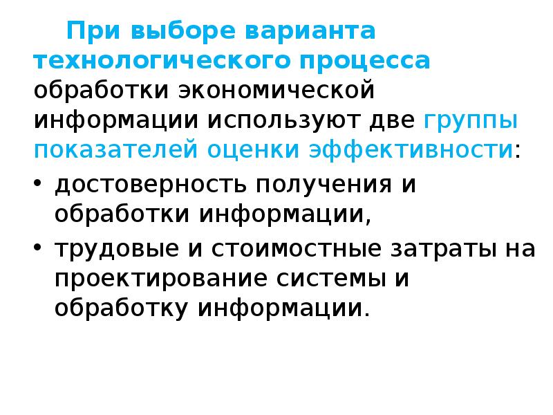 Показатель эффективности технологического процесса. Выбор варианта технологического. Технологический процесс обработки информации. Выборы экономического варианта техпроцесса. Выбор оптимального варианта технологического процесса.