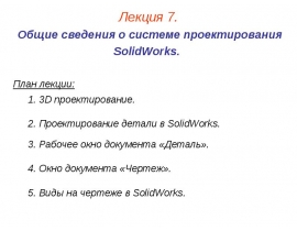 Система проектирования SOlidworks