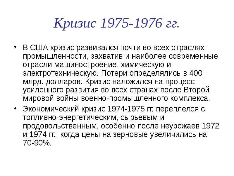 Кризис 1975