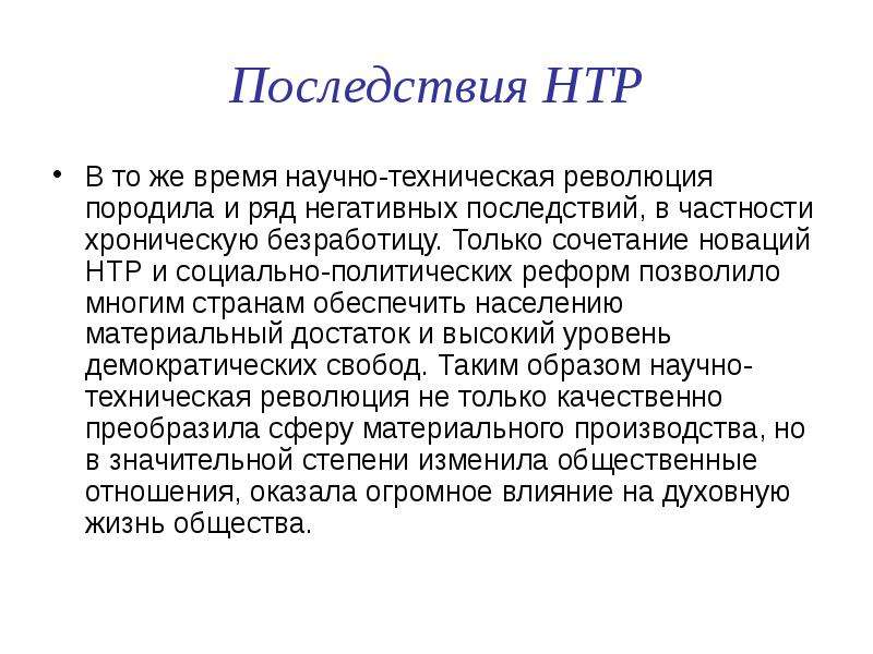 Последствия научно технического прогресса презентация