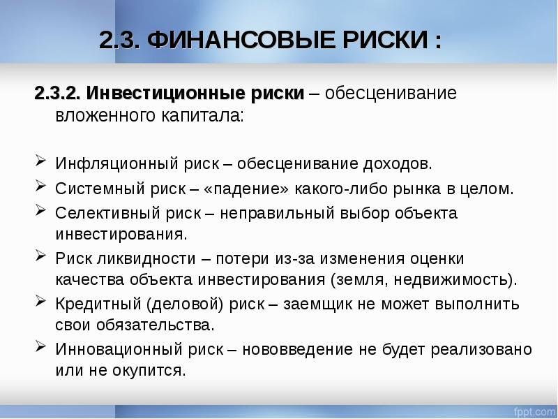 Вид капитала инвестируемого в проекты с достаточно высоким уровнем риска и связанные с разработкой