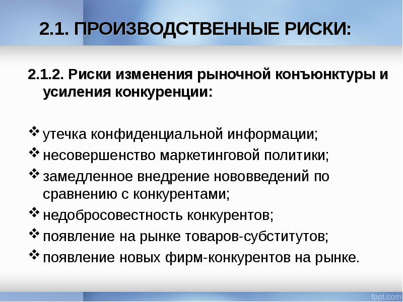 Производственные риски. Риски изменения рыночной конъюнктуры и усиления конкуренции.. Производственные риски презентация. Несовершенство информации.