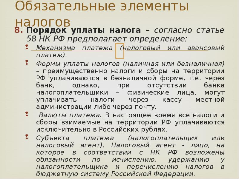 Порядок уплаты налога. Порядок уплаты налогов предполагает определение. Форма уплаты налогов. Порядок уплаты налога элементы. Ст.58 налогового кодекса РФ.