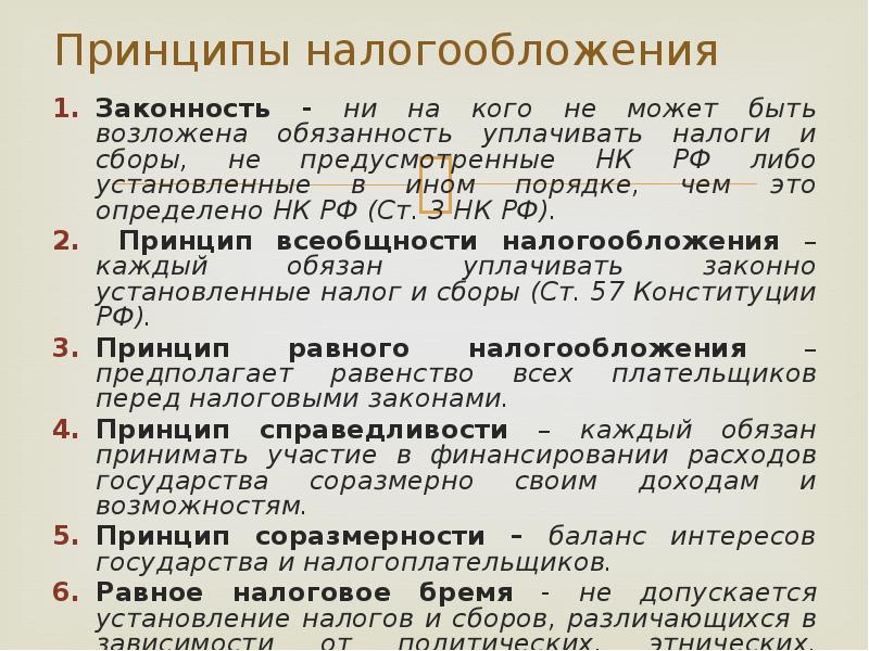 Согласно какому принципу. Принципы налогообложения. Перечислите основные принципы налогообложения. Основные принципы налогообложения кратко. Принципы налогообложения НК РФ.