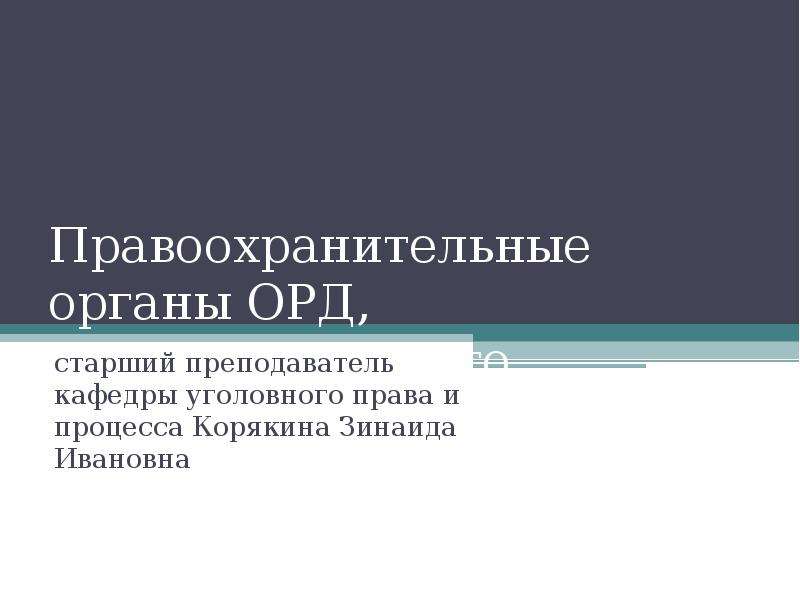 Шаблон презентации правоохранительные органы