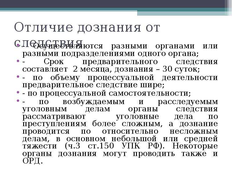 Предварительное следствие и дознание. Отличия дознания от предварительного следствия таблица. Сходства предварительного следствия и дознания. Дознание и следствие различия.