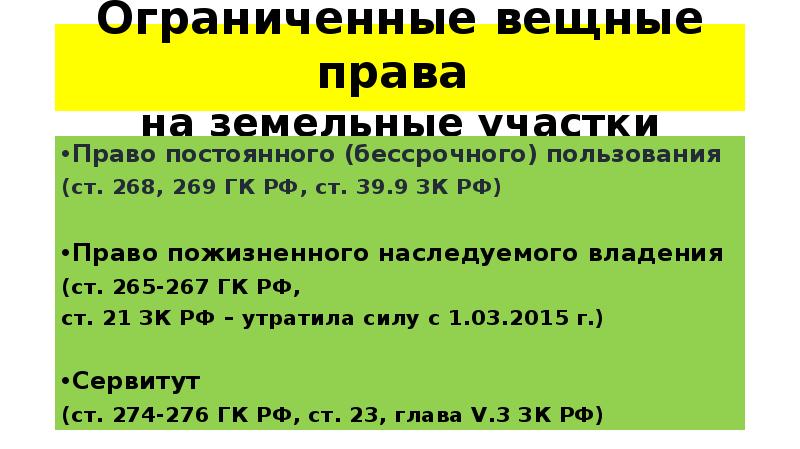 Ограниченным вещным правом. Ограниченное вещное право на землю. Ограниченные вещные права на участки. Вещные права в земельном праве.