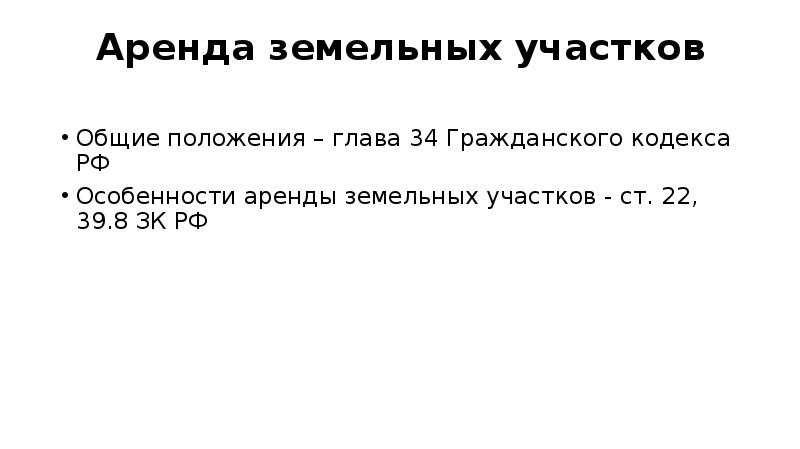 Земельный участок гражданский кодекс. Глава 34 гражданского кодекса. Аренда земельного участка ГК РФ. Ст 34 ГК РФ. Земельный кодекс ст.39 п.8.