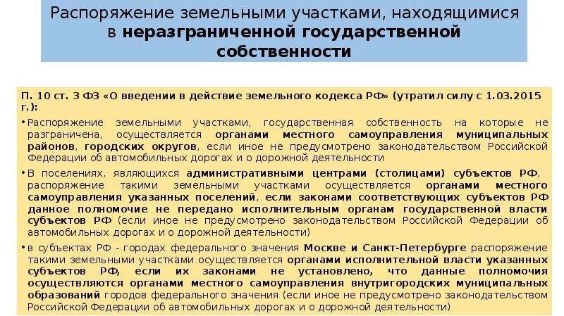 О введении земельного кодекса. Распоряжение земельным участком. Неразграниченная государственная собственность на землю это. Распоряжение землей. Что такое земли неразграниченной госсобственности.