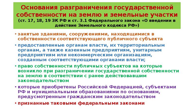 Государственная собственность на землю и земельные участки