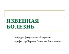 ЯЗВЕННАЯ БОЛЕЗНЬ