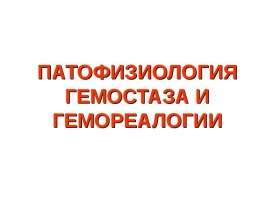 Гемостаз и гемореалогия