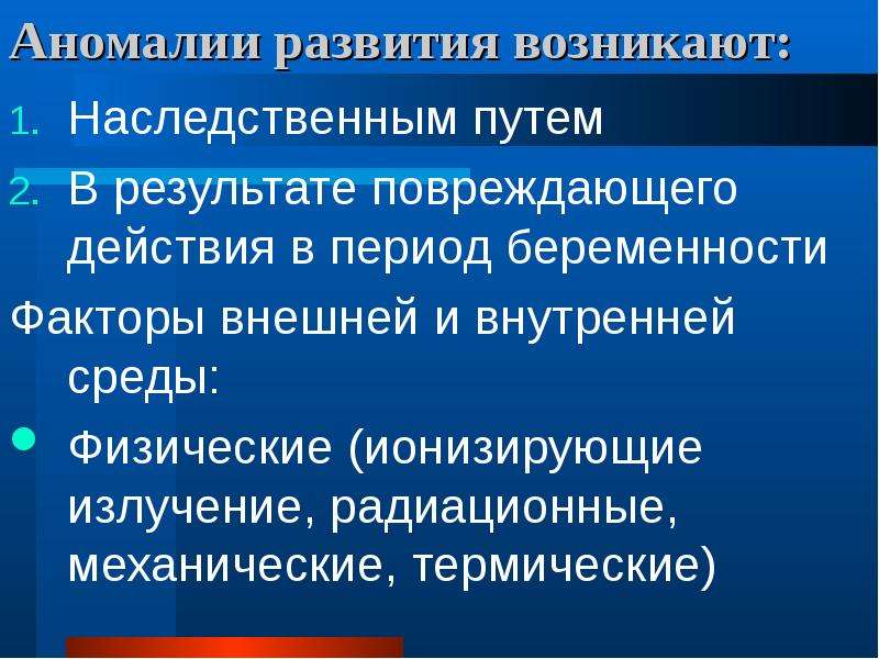 Генетический путь. Повреждающие факторы патология. Ионизирующее излучение пороки развития. Факторы определяющие Аномальное развитие. Предимплантационный период.