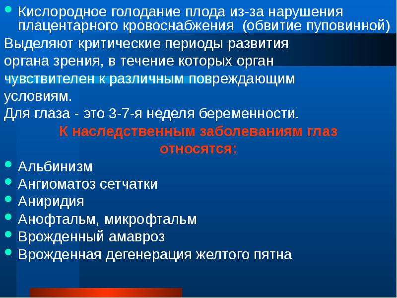 Кислородное голодание практическая работа. Кислородное голодание. Критические периоды развития органа зрения. Врожденные аномалии в критические периоды развития.