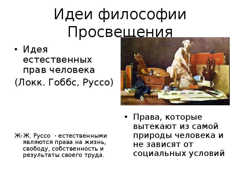 Философы просвещения