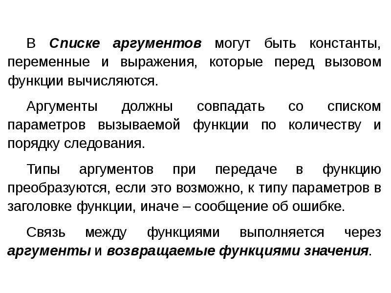 Аргументы должны быть. Аргумент функции перечень. Входные параметры переменные константы выражения. Вводные параметры переменные константы выражения. Используемые при вызове подпрограммы константы переменные выражения.