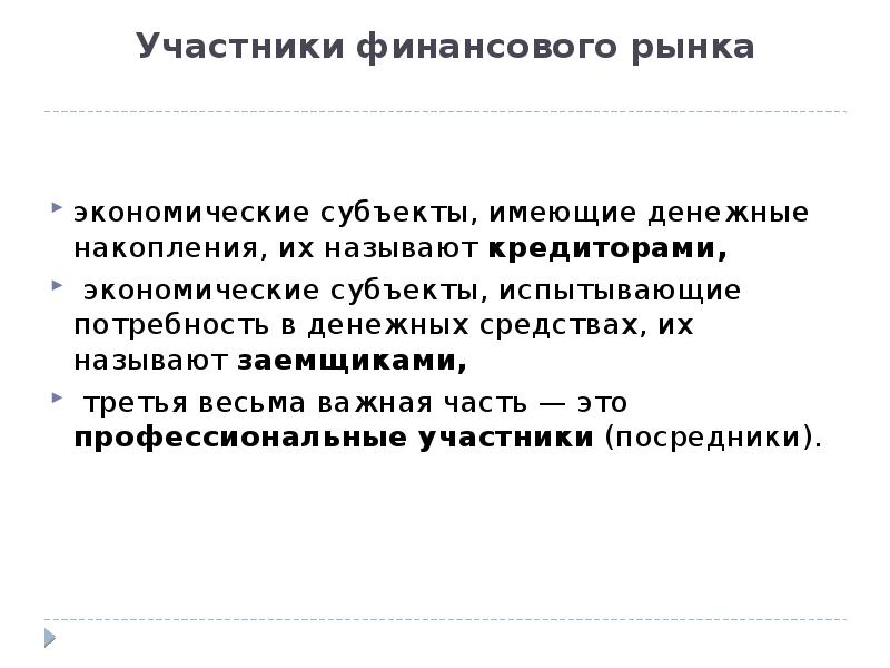 Участники финансового рынка. Кого называют кредитором.