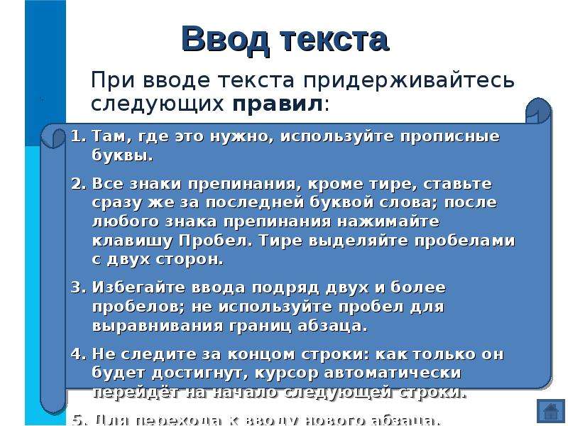 Текстовый ввод. При вводе текста придерживайся следующих правил. Перечислите правила ввода текста. Перечислите основные правила ввода текста. При вводе текста придерживайся следующих правил ЯКЛАСС.