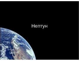 Планета Нептун