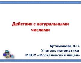 Решаем примеры с натуральными числами
