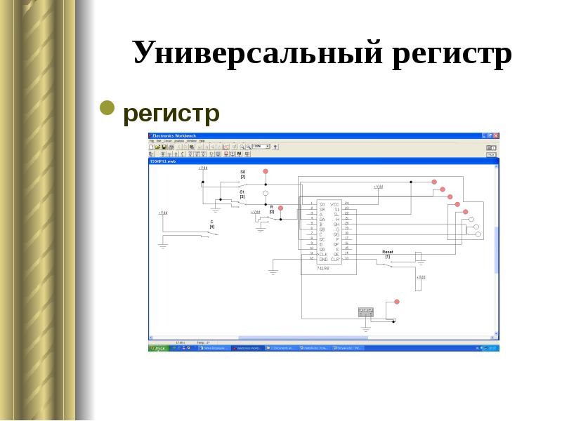 Универсальный регистр схема