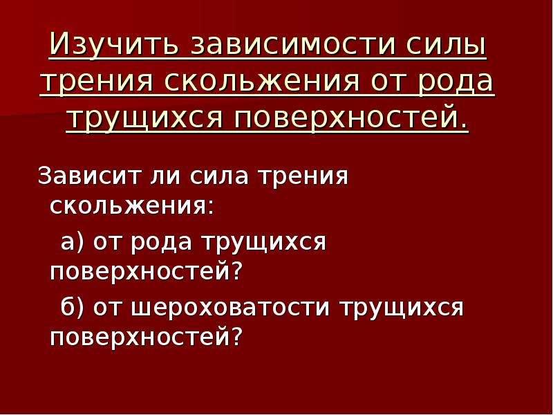 Зависимость силы трения от поверхности. От чего зависит сила трения скольжения. Зависит ли сила трения от шероховатости поверхности. Зависит ли сила трения скольжения от рода трущихся поверхностей. Зависит сила трения от поверхностей.