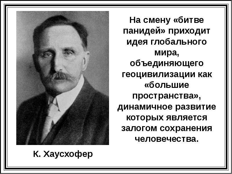 Карл хаусхофер презентация