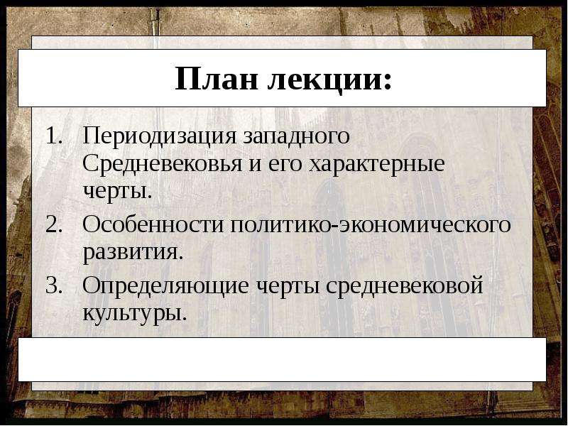 Черты средневековья. Отличительные черты культуры средневековья. Основные черты средневековой культуры. Черты средневековой цивилизации. Культура средних веков периодизация.