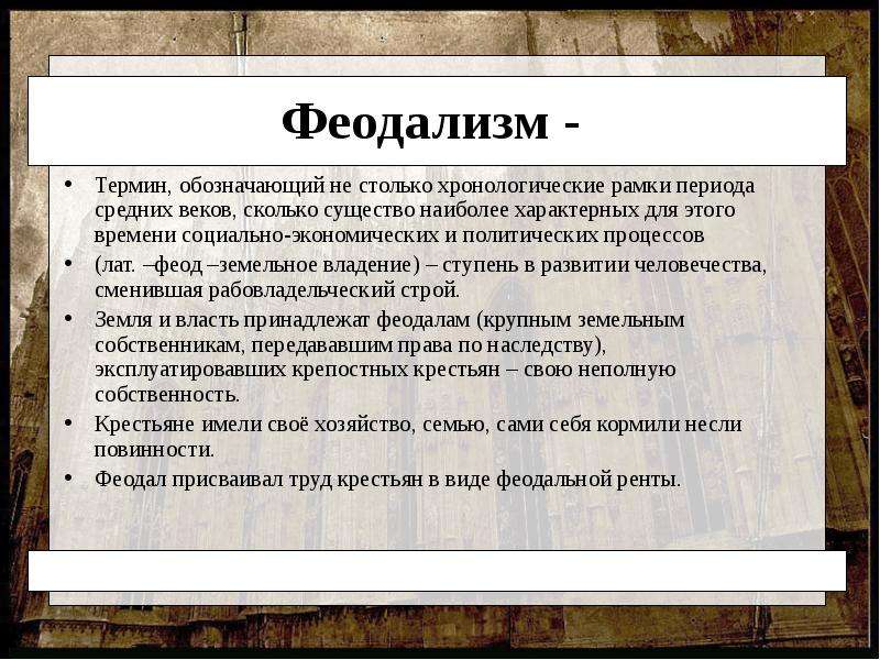 Средние века содержание. Понятие средневековья. Понятие феодализм и средние века. Понятие средние века. Хронологические рамки и периодизация средневековья.