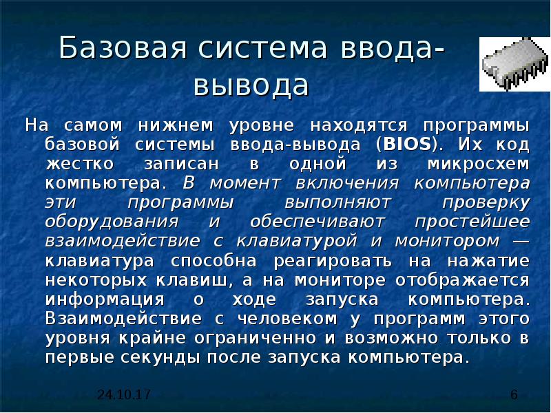 Выводом называется. Базовая система ввода-вывода заполните пропуски. Базовая система ввода-вывода BIOS. Назначение базовой системы ввода/вывода BIOS. Вводы и выводы для системы компьютер.