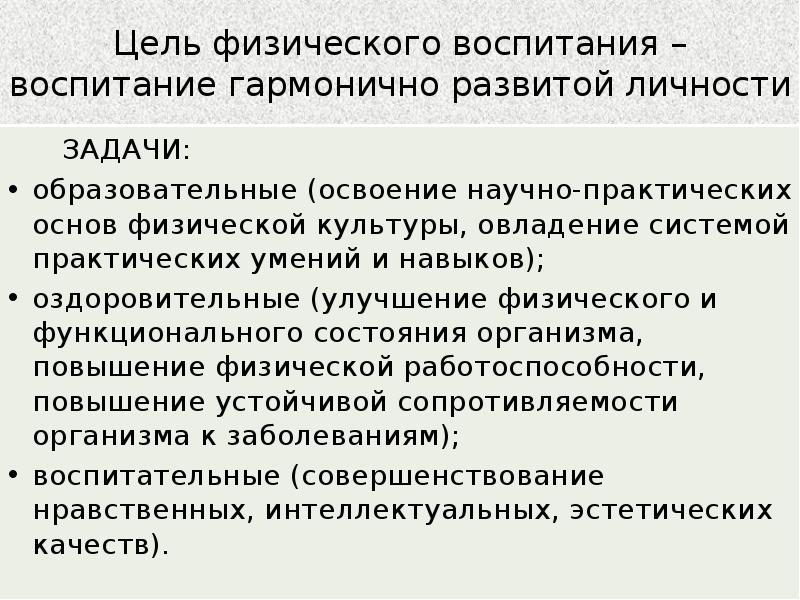 Реализация цели физического воспитания осуществляется через решение