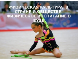 ФИЗИЧЕСКАЯ КУЛЬТУРА В СТРАНЕ И ОБЩЕСТВЕ. ФИЗИЧЕСКОЕ ВОСПИТАНИЕ В ВУЗЕ
