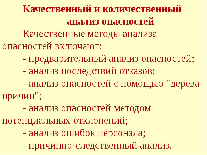 Качественные методы анализа опасностей презентация