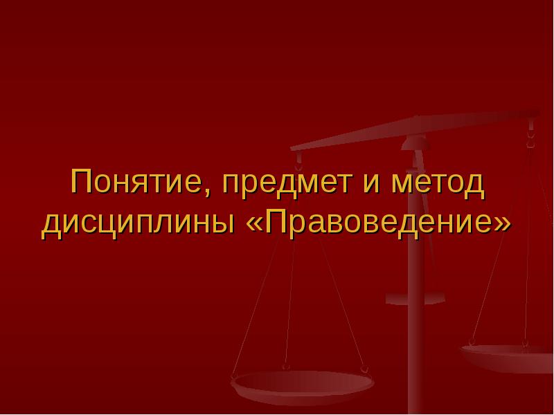 Презентация по правоведению