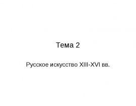 Русская культура XIII-XVI вв