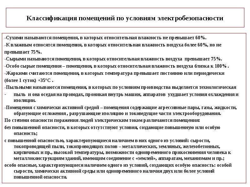 Условия особо опасных помещений. Электробезопасность классификация помещений. Классификация помещений по влажности по электробезопасности. Характеристика особо опасных помещений по электробезопасности. Особо опасные помещения по электробезопасности.