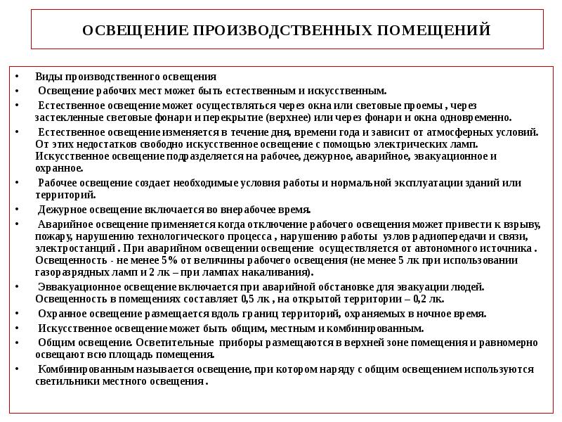 Требования к освещению рабочего места. Требования к освещению помещений. Требования к освещенности производственных помещений. Требования к освещенности производственных помещений и рабочих мест.