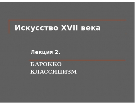 Искусство классицизма и барокко