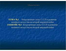 Вооруженные силы СССР и развитие военного искусства во второй мировой войне