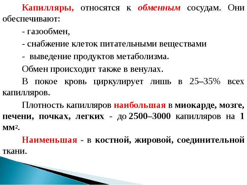 Также происходит. Движение крови в капиллярах. Движение крови в капиллярах физиология. Механизмы обеспечивающие движение крови в капиллярах. К обменным сосудам относят.