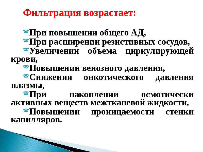 Повышение венозного давления. Фильтрация при увеличении давления крови. Современное представление о микроциркуляции. Регуляция системы микроциркуляции. Фильтрация возрастает при.