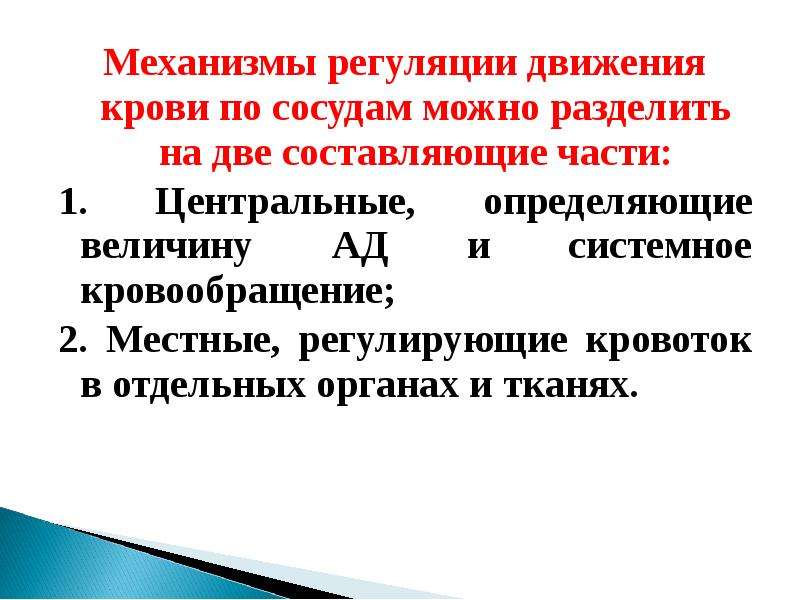 Механизмы регуляции. Регуляция движения крови по сосудам. Механизм движения крови по сосудам. Регуляция движения крови в сосудах. Местные механизмы регуляции кровообращения.